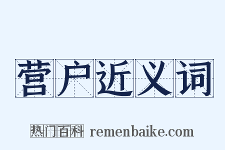 营户近义词是什么意思的图片